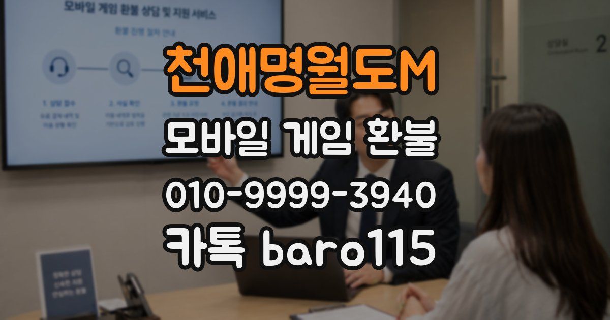 천애명월도M 환불