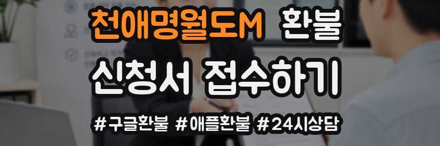 천애명월도M 환불