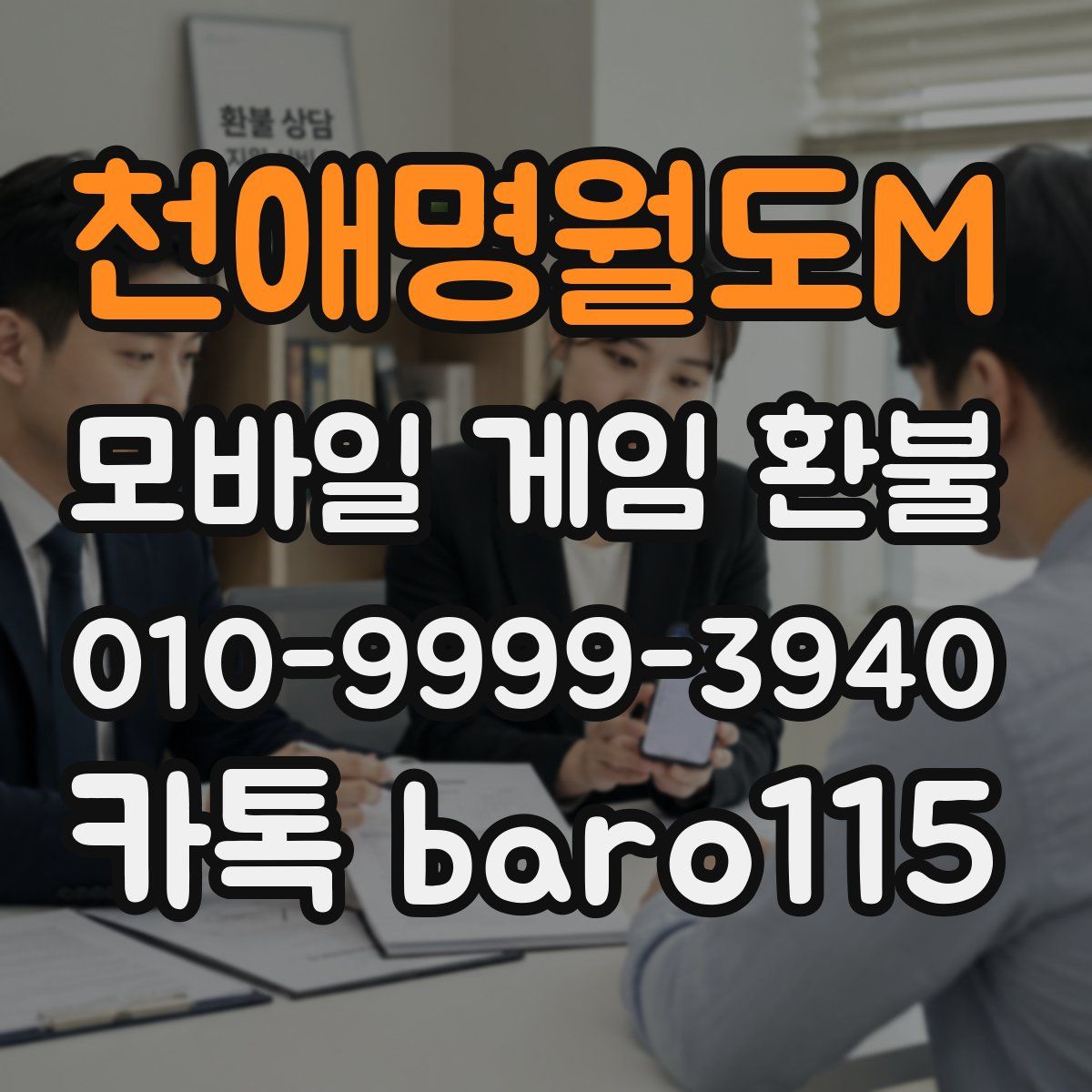 천애명월도M 환불