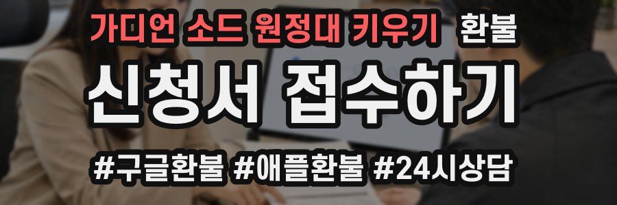 가디언 소드 원정대 키우기 환불