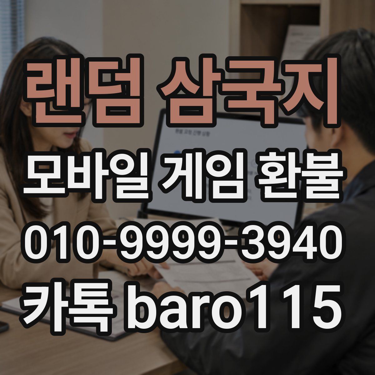 랜덤 삼국지 환불