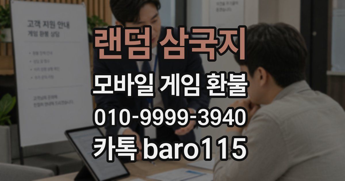 랜덤 삼국지 환불