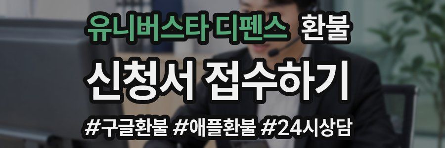 유니버스타 디펜스 환불