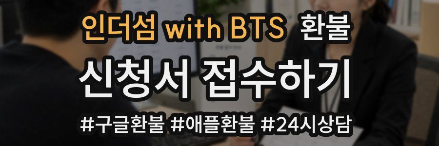 인더섬 with BTS 환불