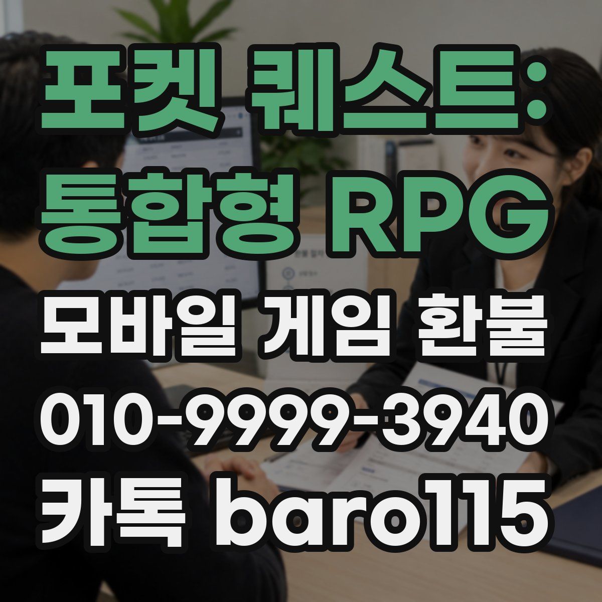 포켓 퀘스트: 통합형 RPG 환불