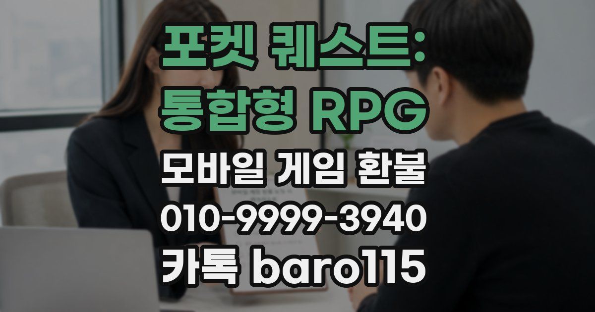 포켓 퀘스트: 통합형 RPG 환불