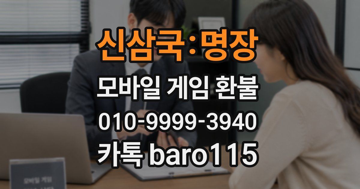 신삼국:명장 환불