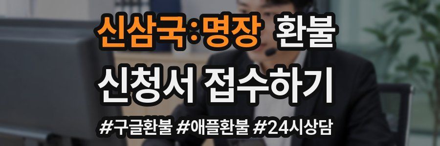 신삼국:명장 환불