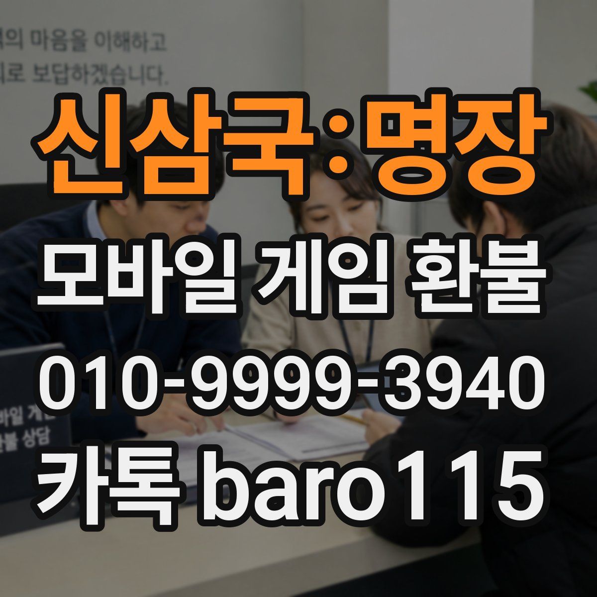 신삼국:명장 환불