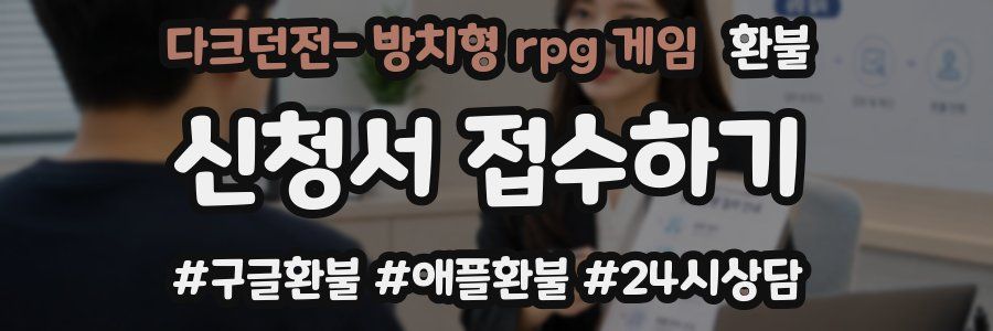 다크던전- 방치형 rpg 게임 환불