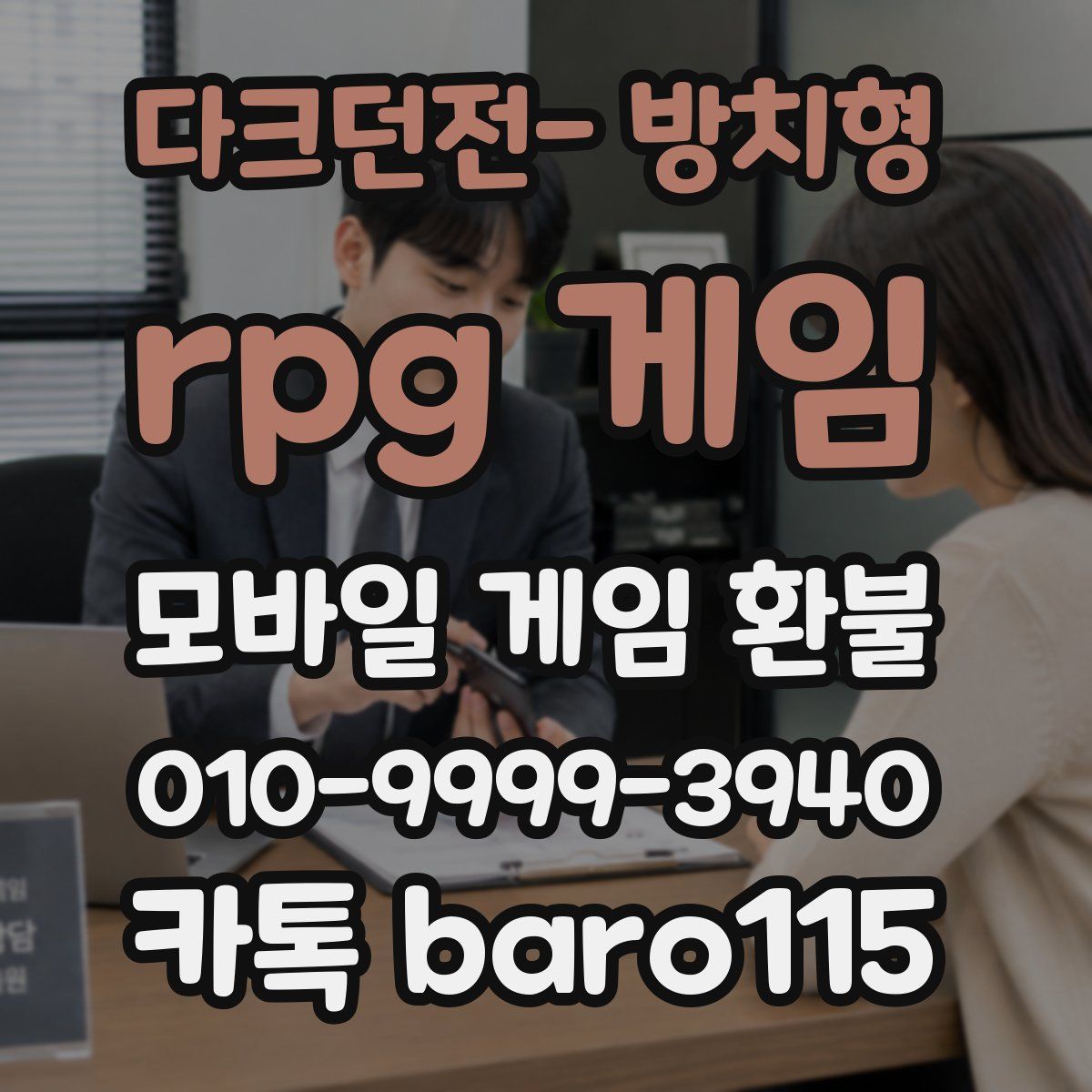 다크던전- 방치형 rpg 게임 환불