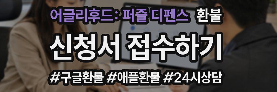 어글리후드: 퍼즐 디펜스 환불