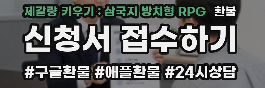 제갈량 키우기 : 삼국지 방치형 RPG 환불