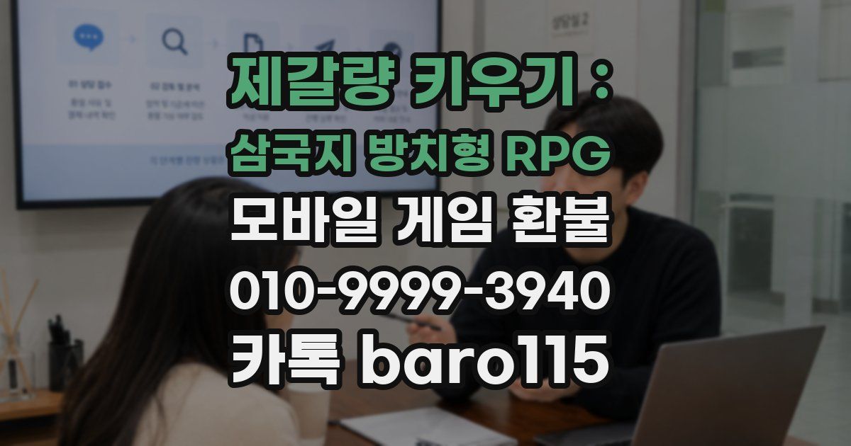 제갈량 키우기 : 삼국지 방치형 RPG 환불