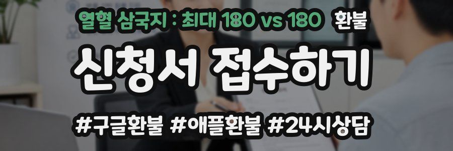열혈 삼국지 : 최대 180 vs 180 환불
