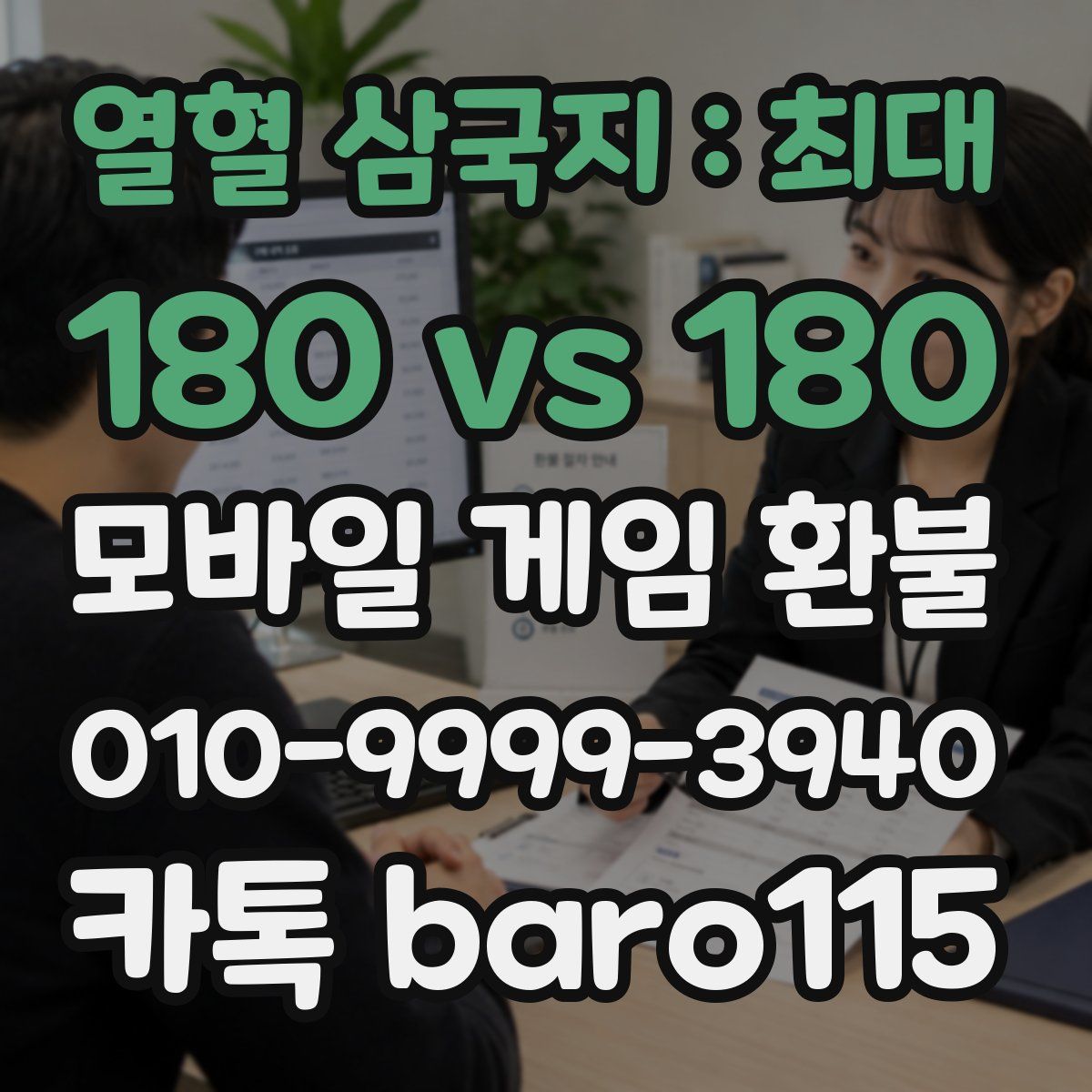 열혈 삼국지 : 최대 180 vs 180 환불