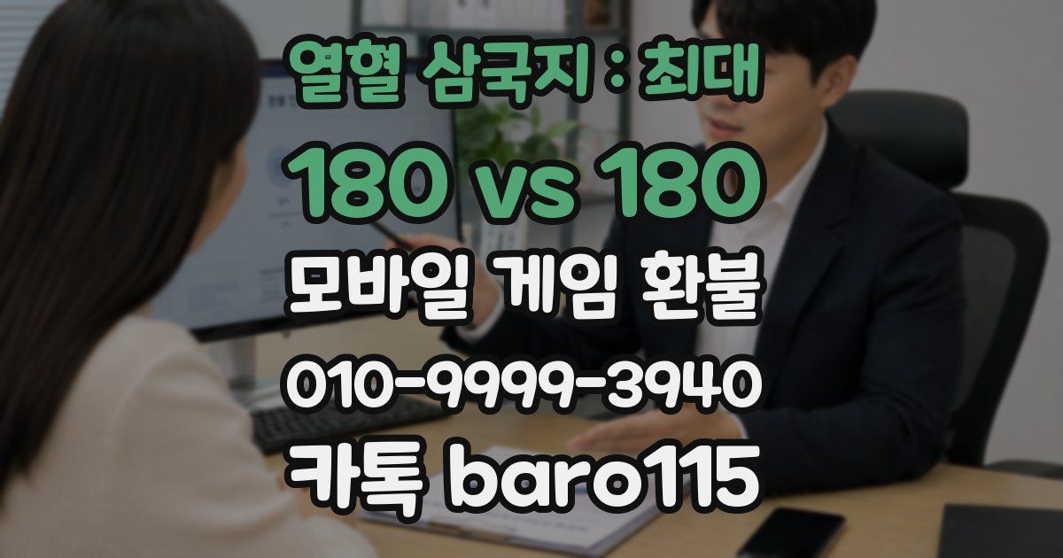 열혈 삼국지 : 최대 180 vs 180 환불