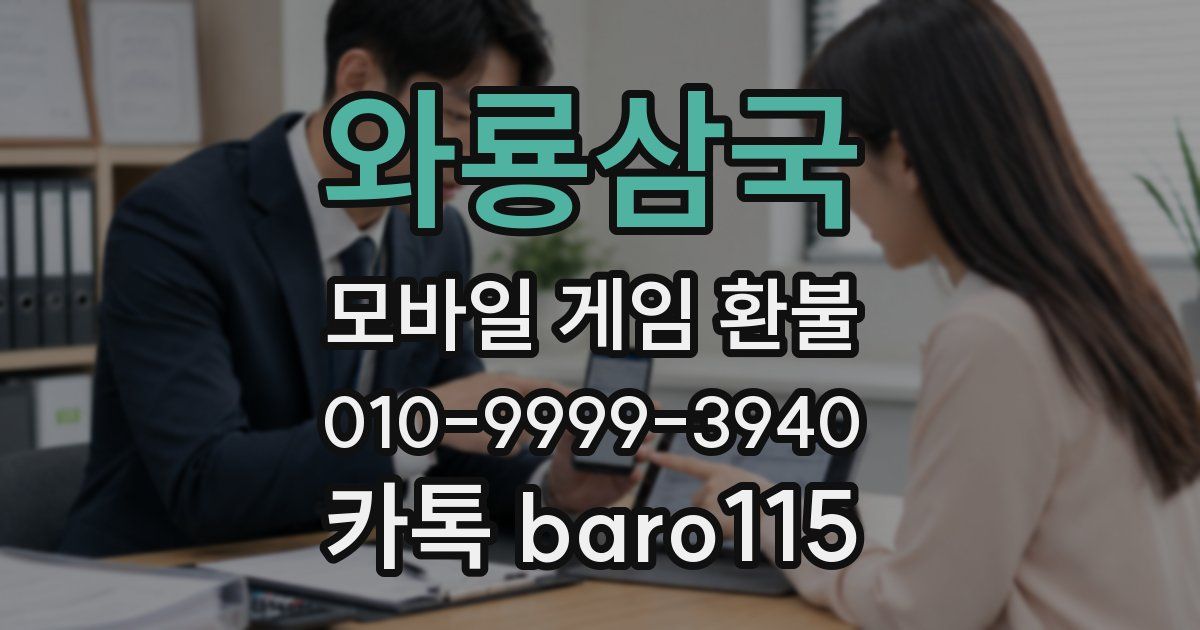 와룡삼국 환불