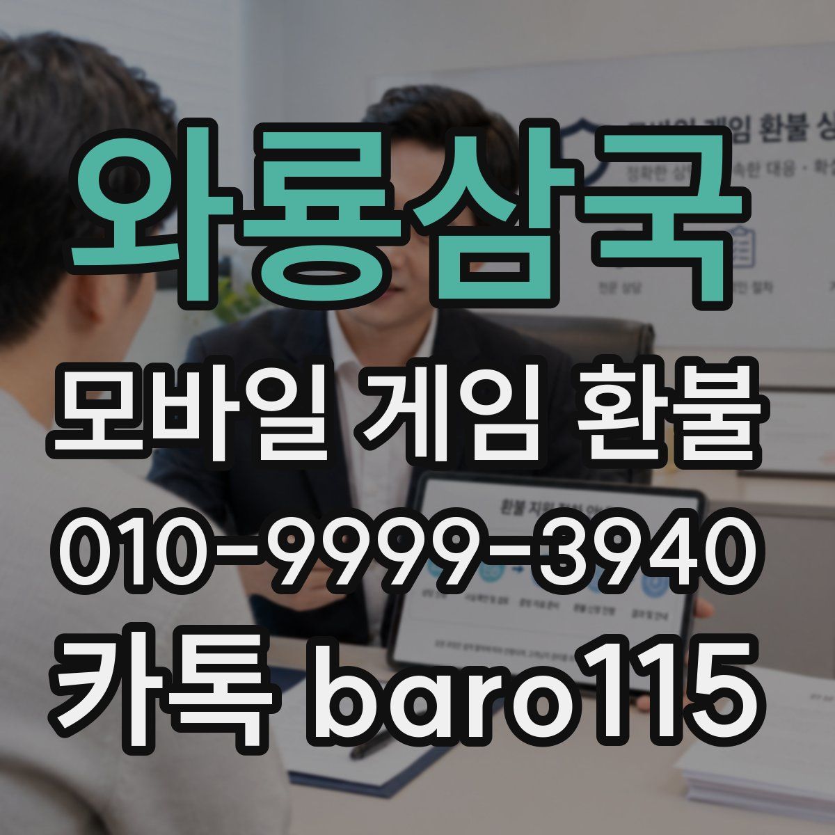 와룡삼국 환불
