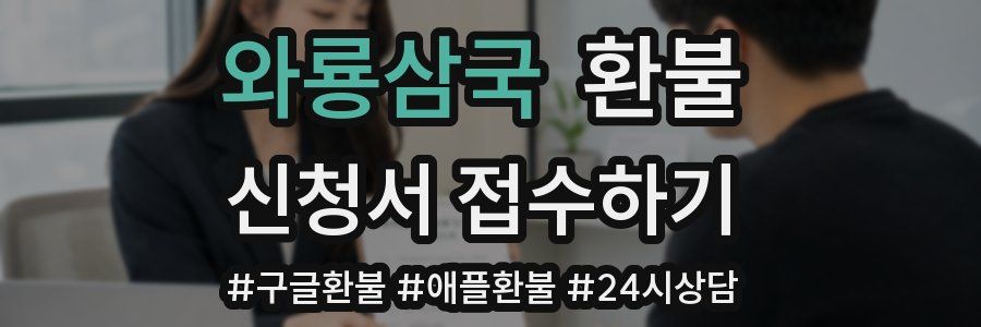 와룡삼국 환불