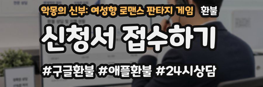 악몽의 신부: 여성향 로맨스 판타지 게임 환불