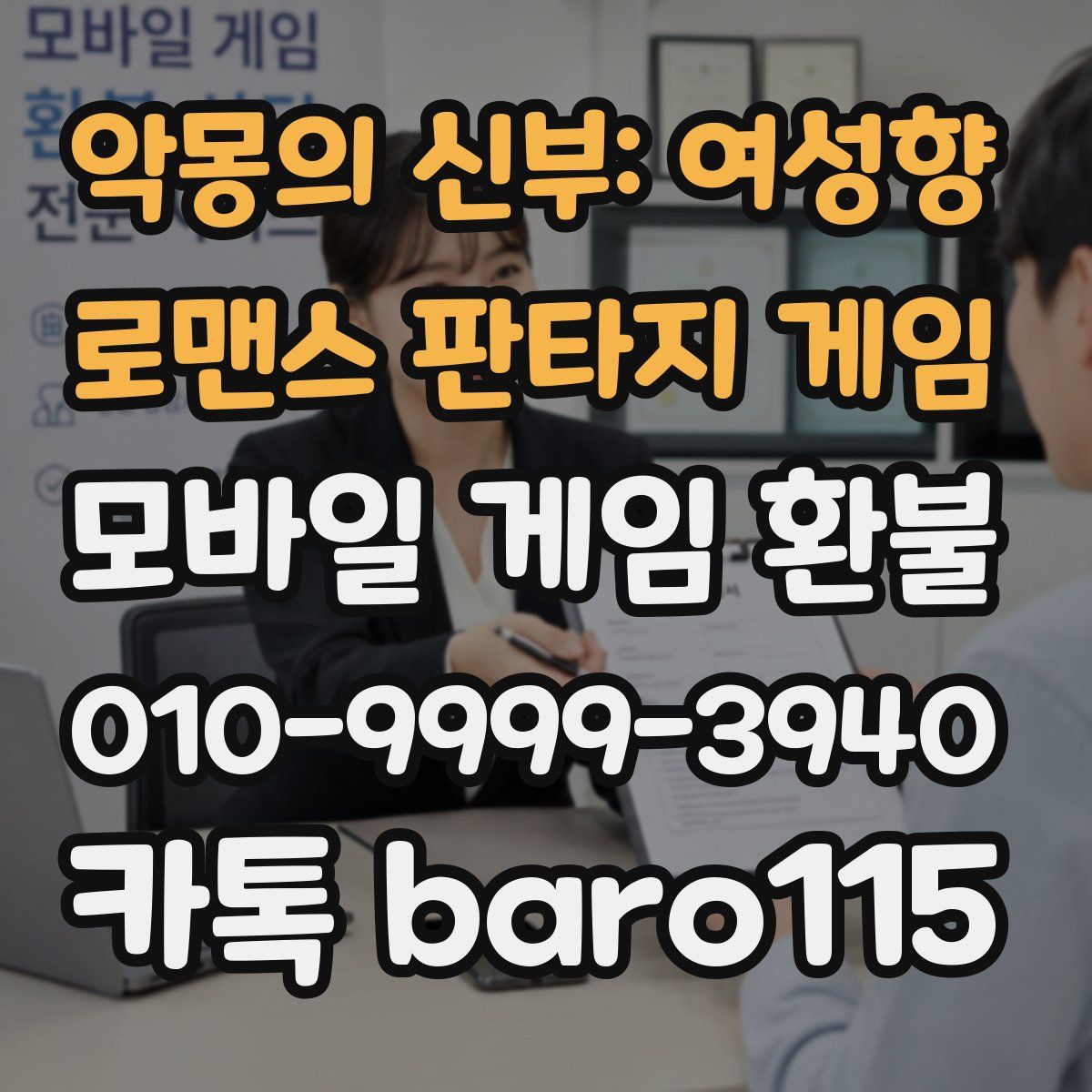 악몽의 신부: 여성향 로맨스 판타지 게임 환불