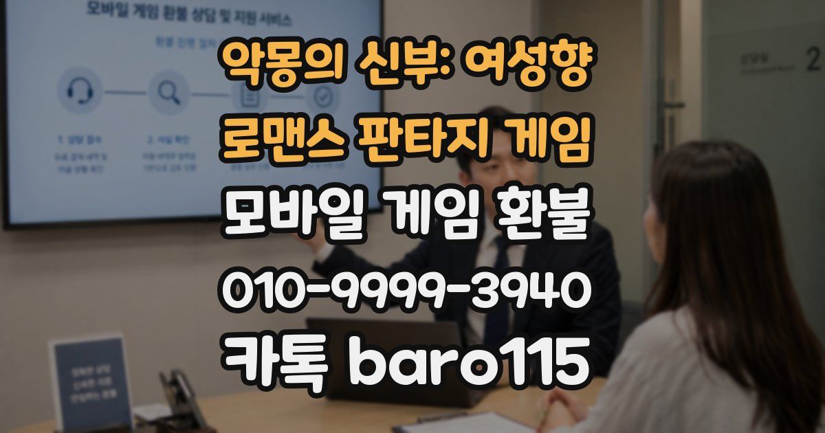 악몽의 신부: 여성향 로맨스 판타지 게임 환불