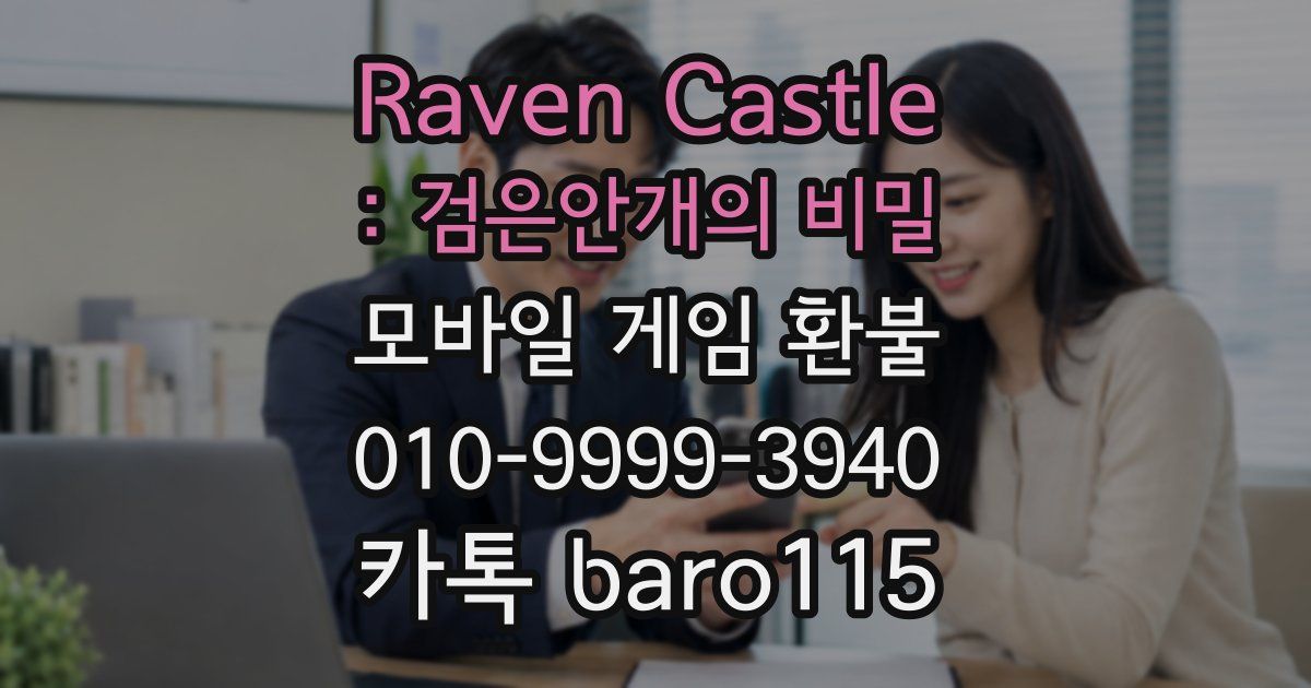 Raven Castle : 검은안개의 비밀 환불