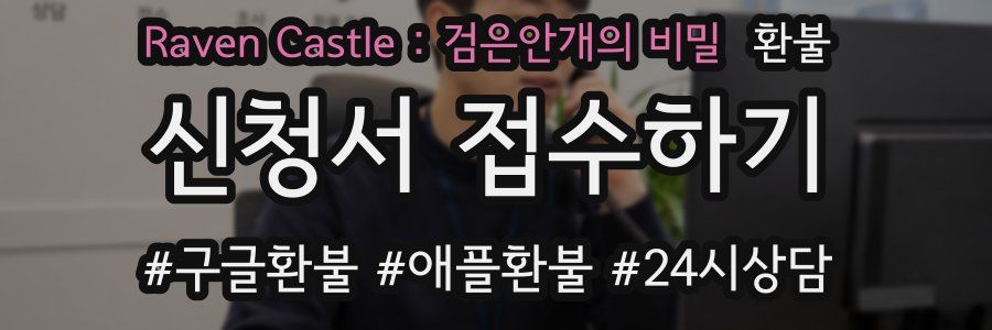 Raven Castle : 검은안개의 비밀 환불