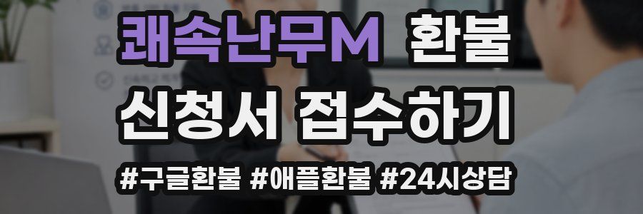쾌속난무M 환불
