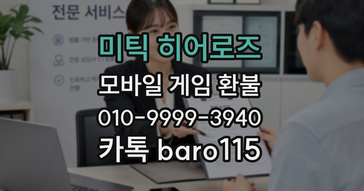 미틱 히어로즈 환불