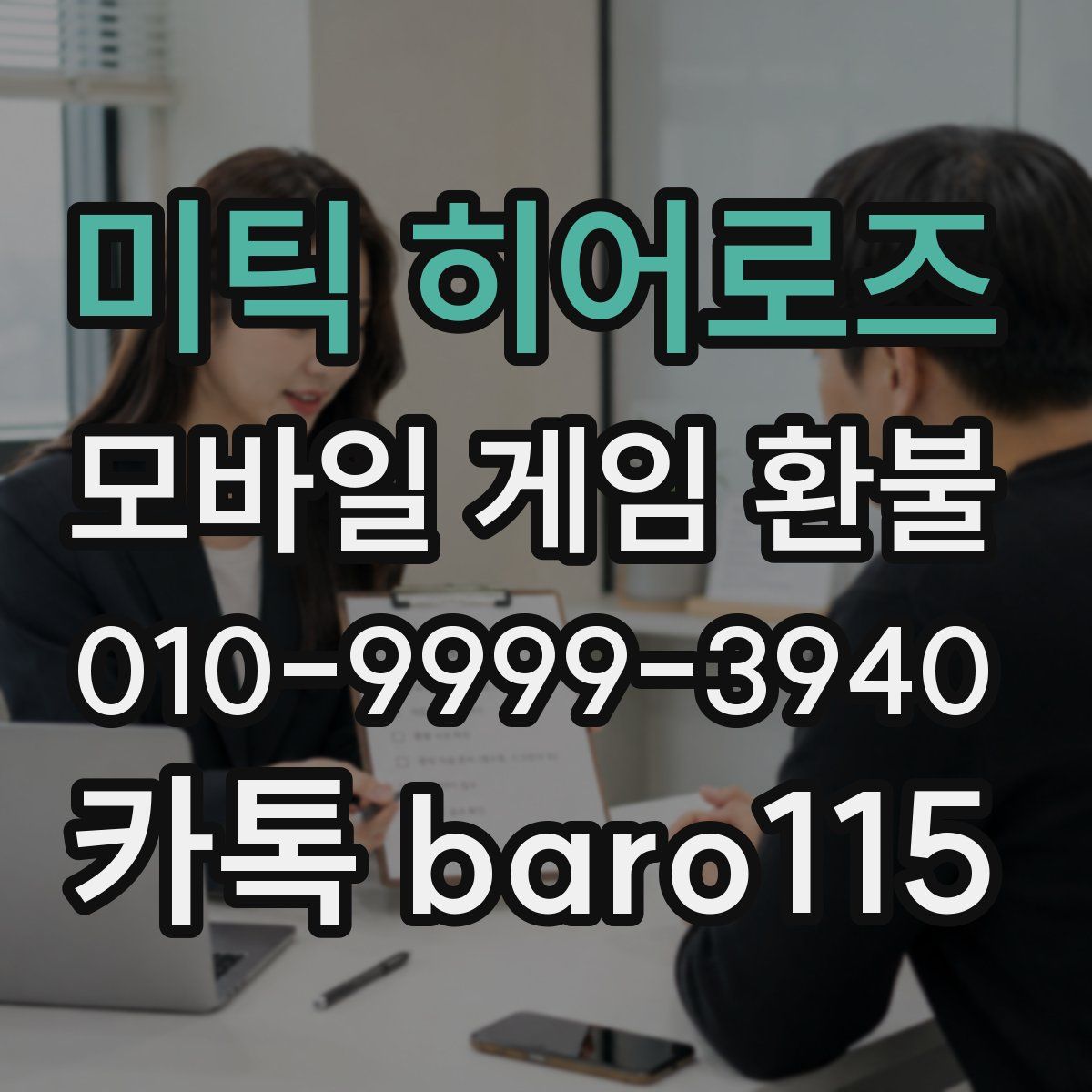미틱 히어로즈 환불