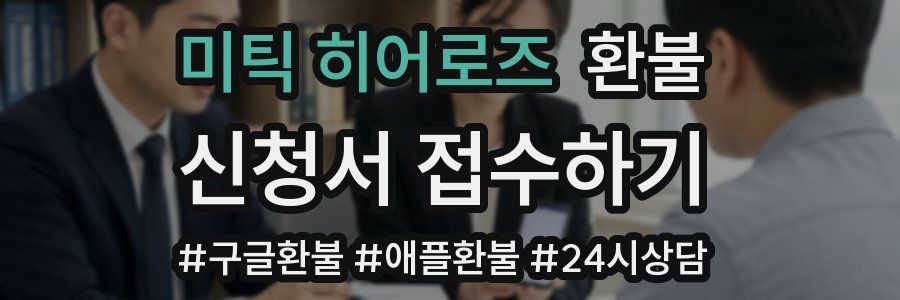 미틱 히어로즈 환불