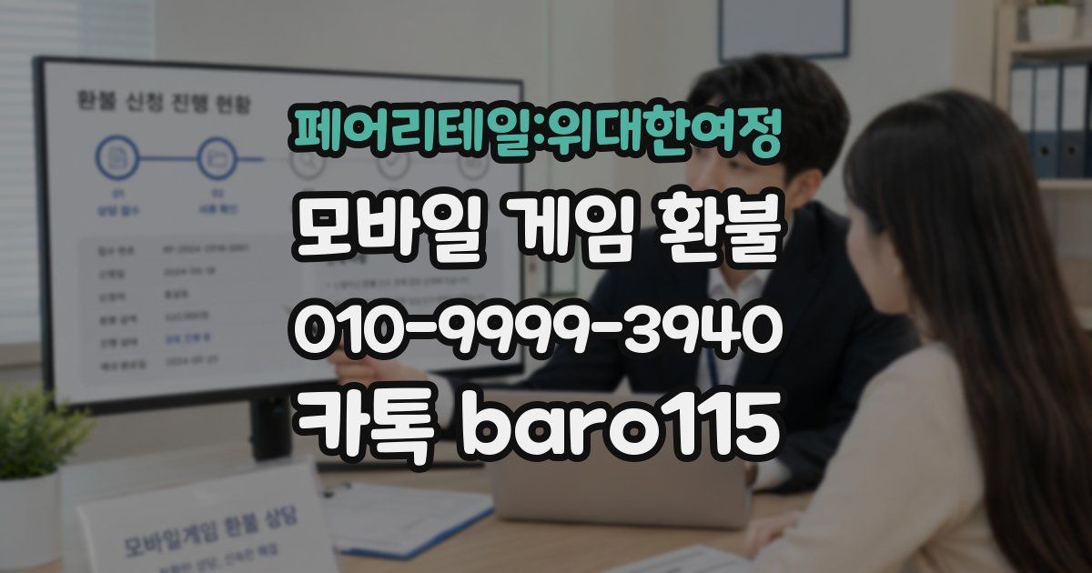 페어리테일:위대한여정 환불