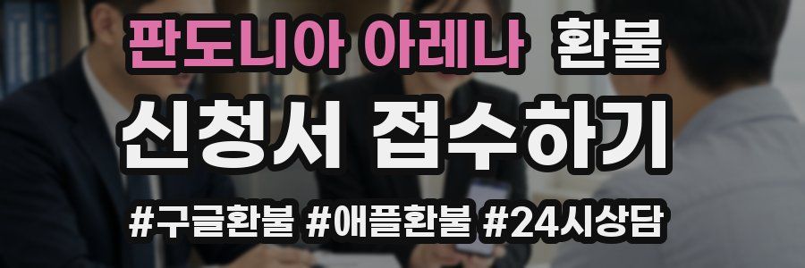 판도니아 아레나 환불