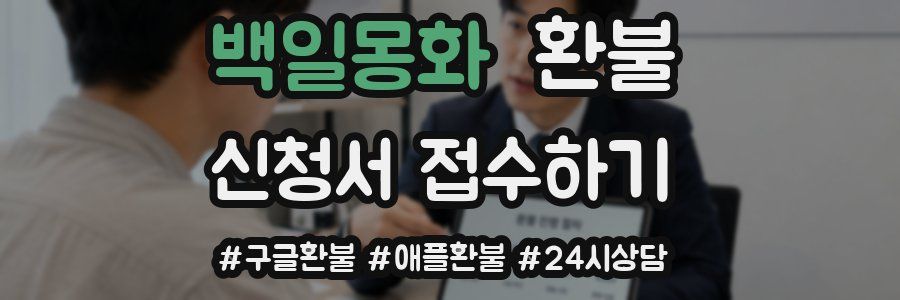 백일몽화 환불