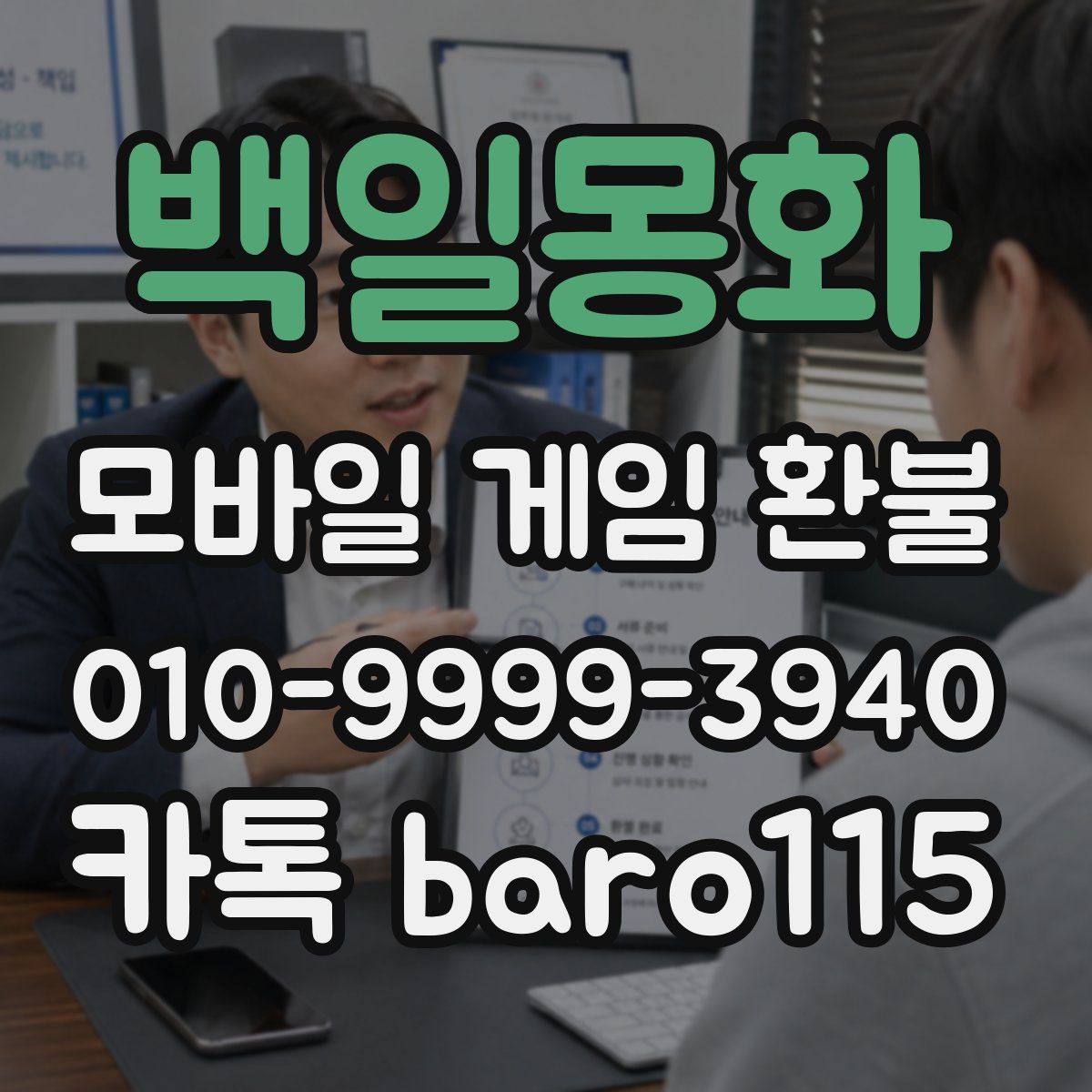 백일몽화 환불