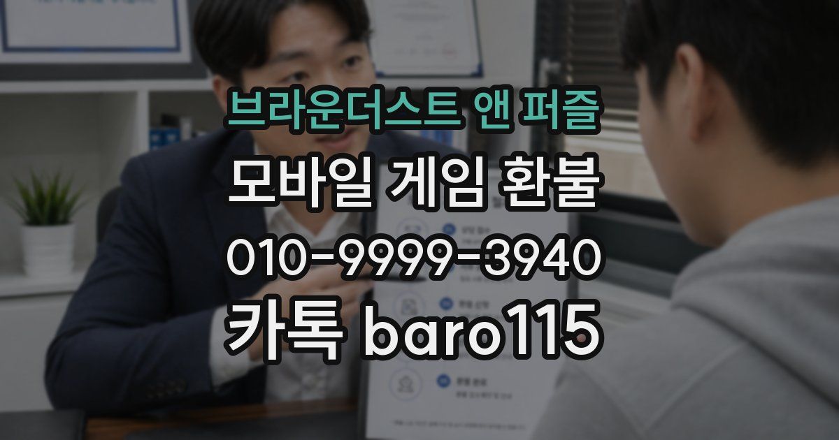 브라운더스트 앤 퍼즐 환불
