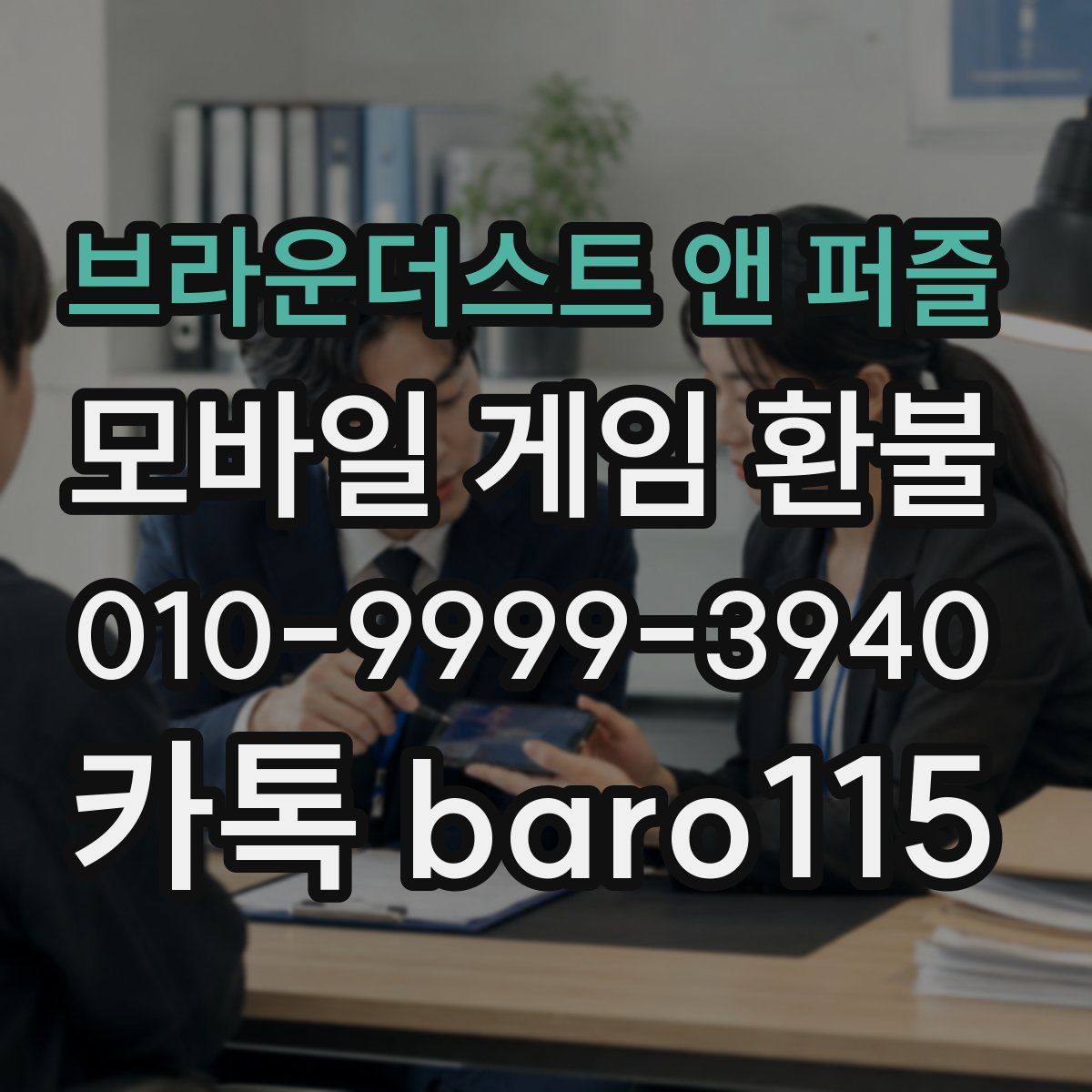 브라운더스트 앤 퍼즐 환불
