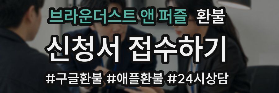 브라운더스트 앤 퍼즐 환불
