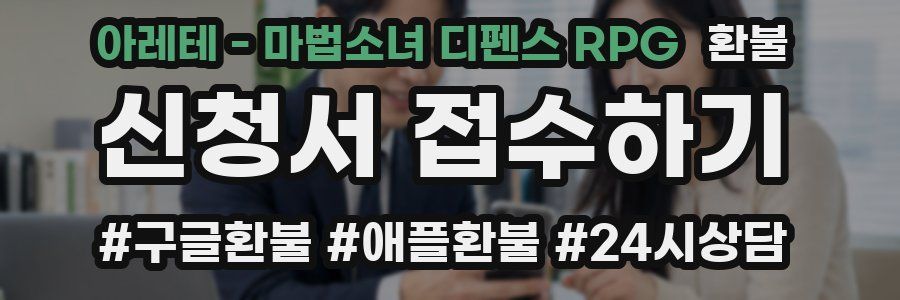 아레테 - 마법소녀 디펜스 RPG 환불
