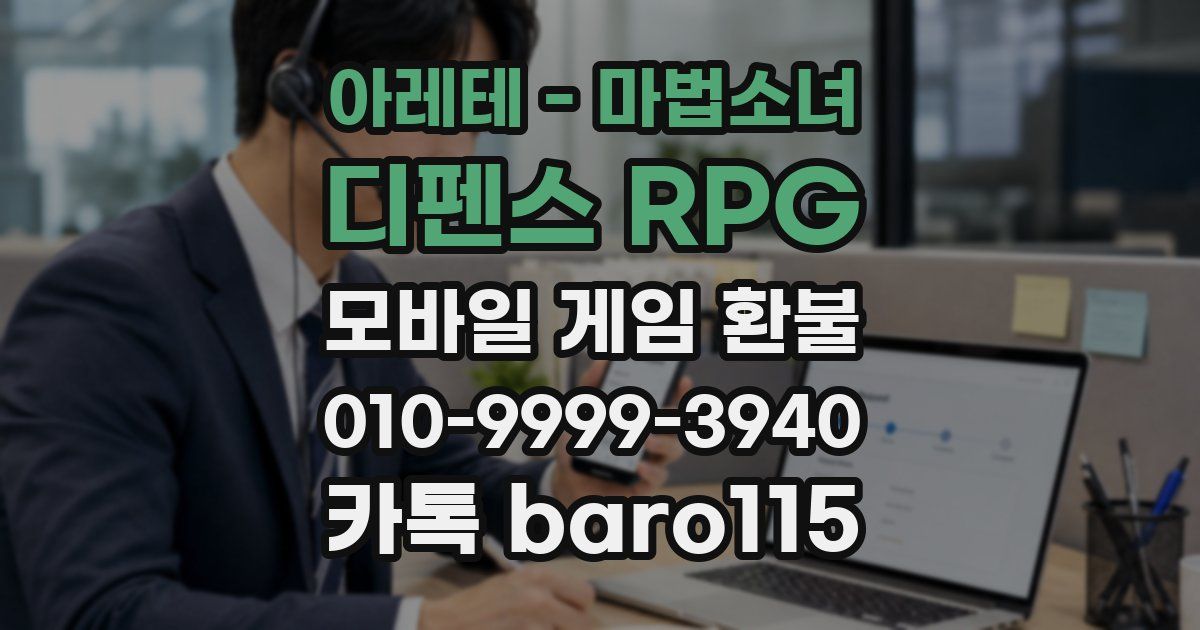 아레테 - 마법소녀 디펜스 RPG 환불