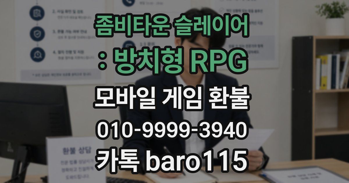 좀비타운 슬레이어 : 방치형 RPG 환불