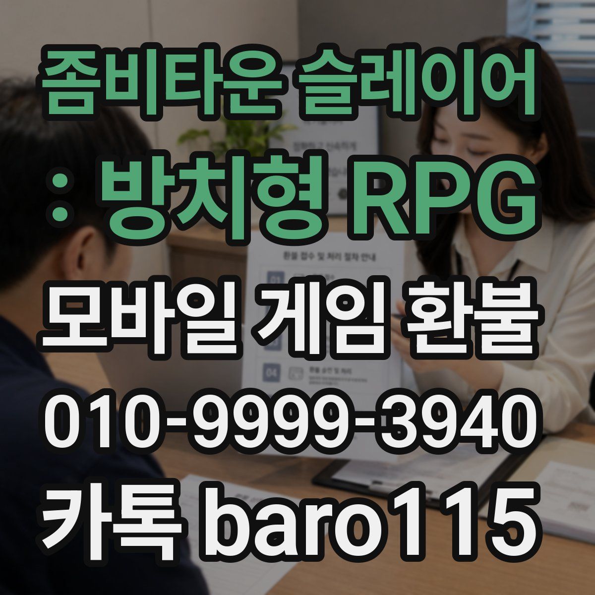 좀비타운 슬레이어 : 방치형 RPG 환불