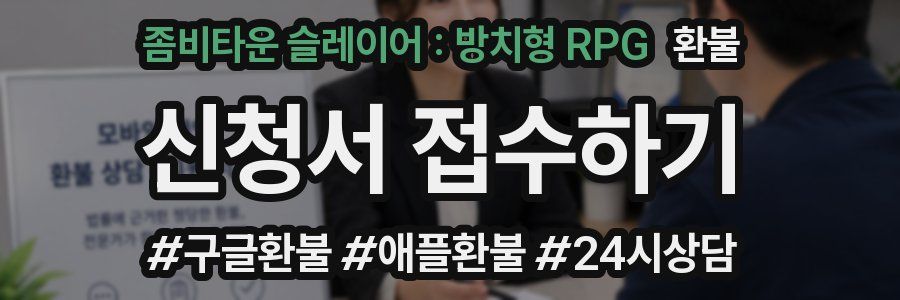 좀비타운 슬레이어 : 방치형 RPG 환불