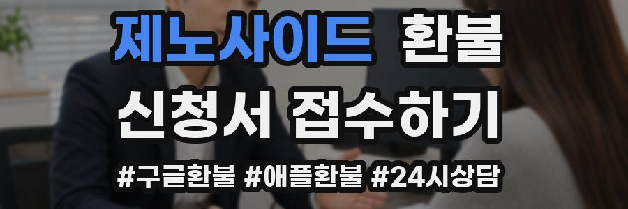 제노사이드 환불