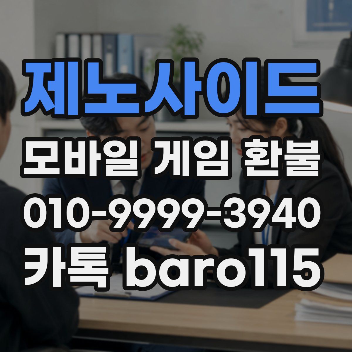 제노사이드 환불