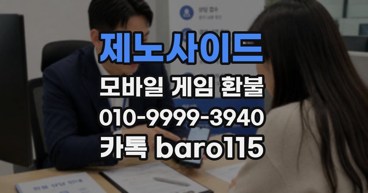 제노사이드 환불
