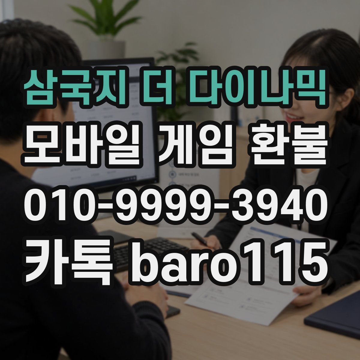 삼국지 더 다이나믹 환불
