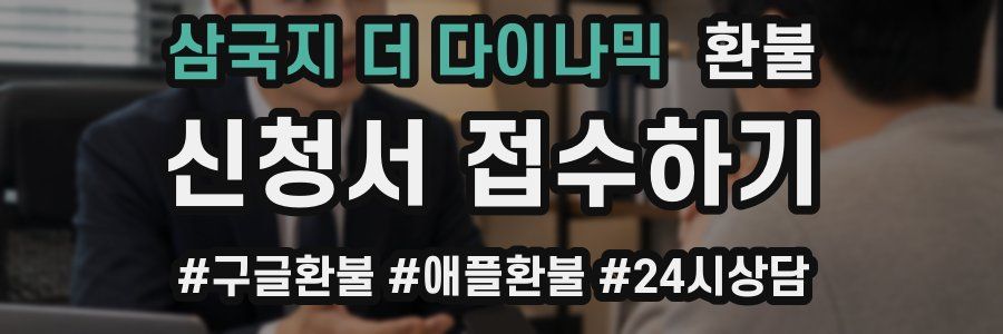 삼국지 더 다이나믹 환불